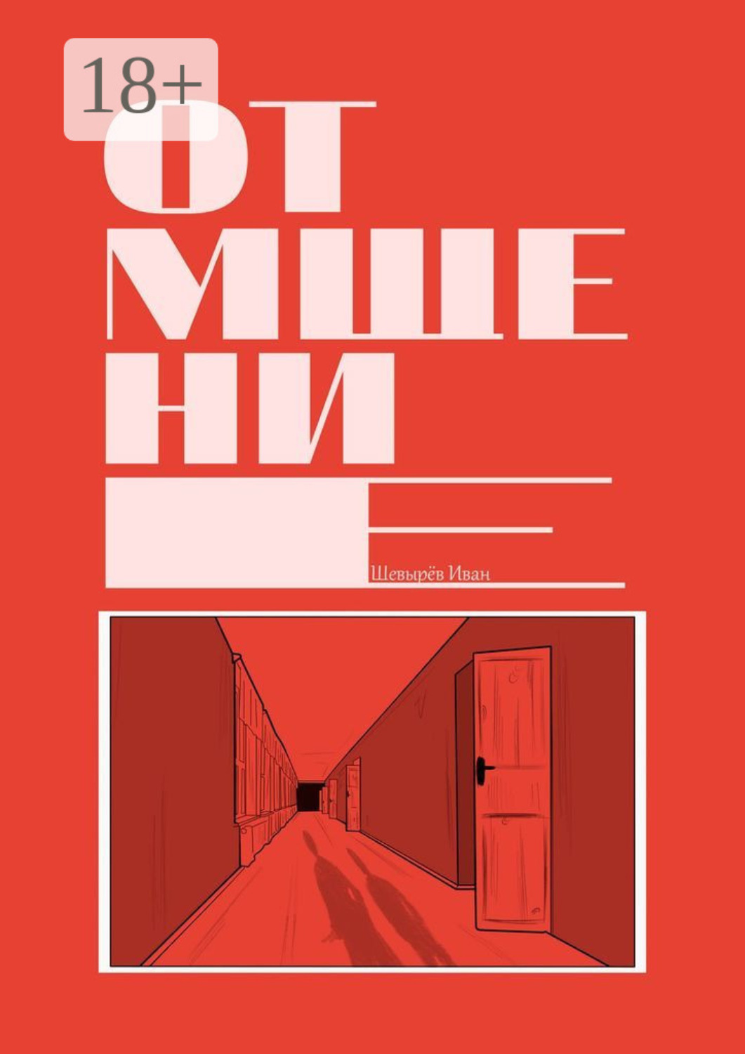 Обложка книги «Отмщение»