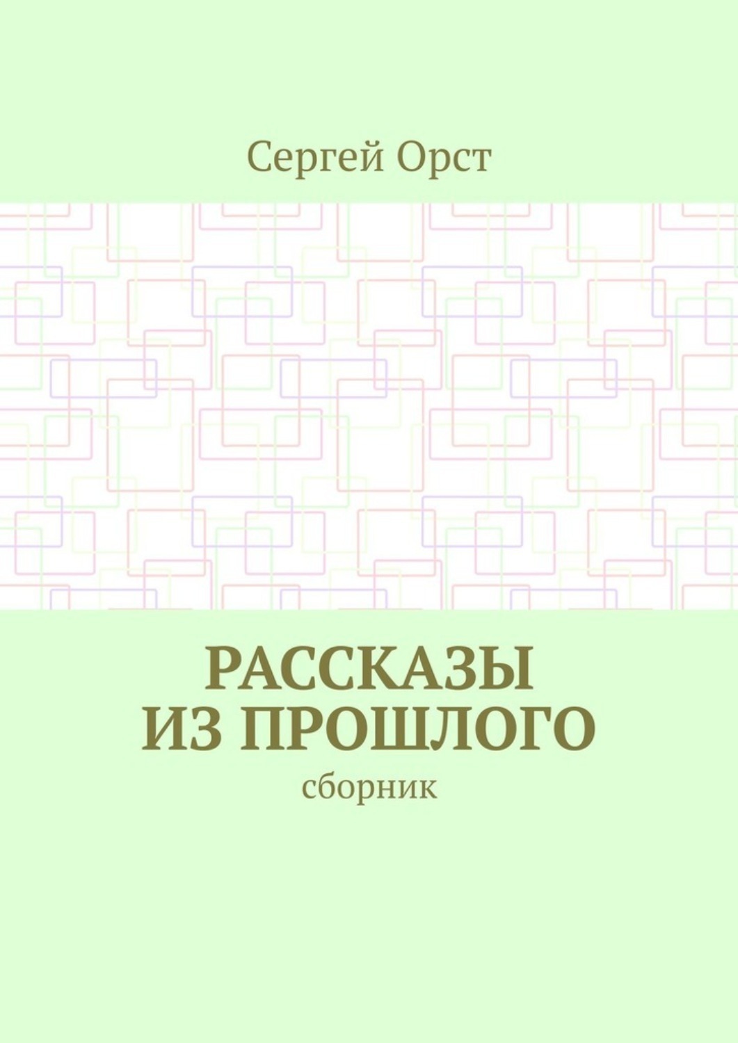 Обложка книги «Рассказы из прошлого. Сборник»