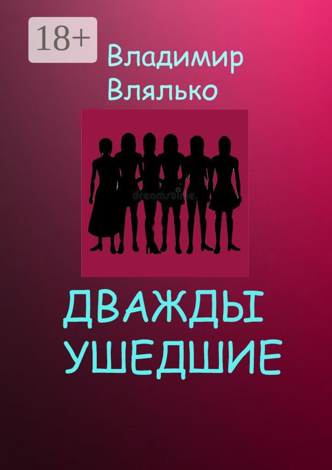 Обложка книги «Дважды ушедшие. Фантастическая повесть»