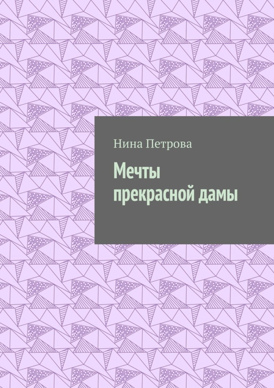 Обложка книги «Мечты прекрасной дамы»
