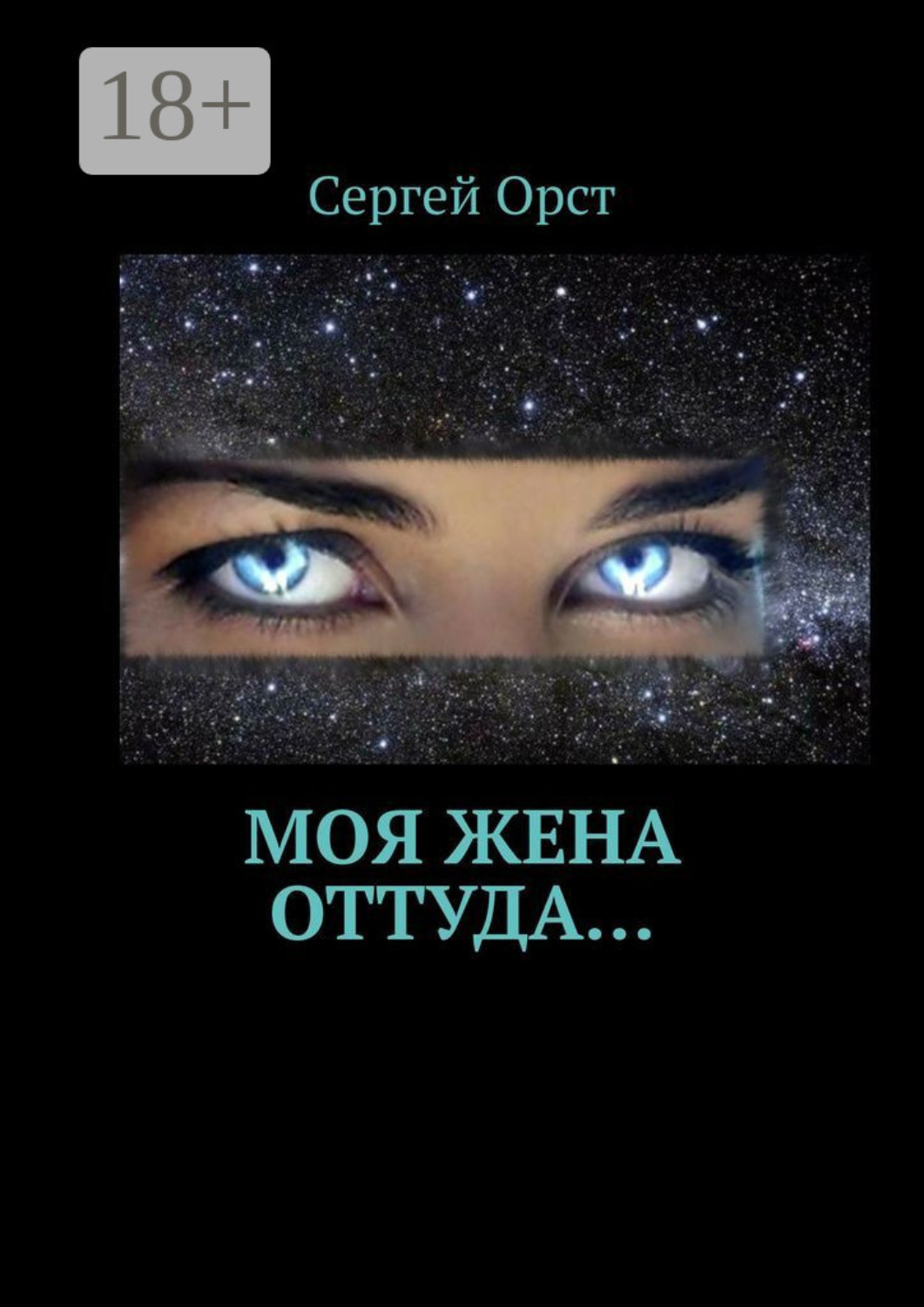 Обложка книги «Моя жена оттуда…»