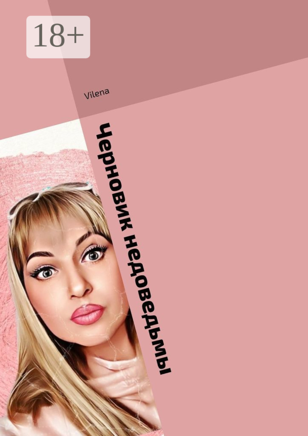Обложка книги «Черновик недоведьмы. Исцеляющие истории. Магические заметки»