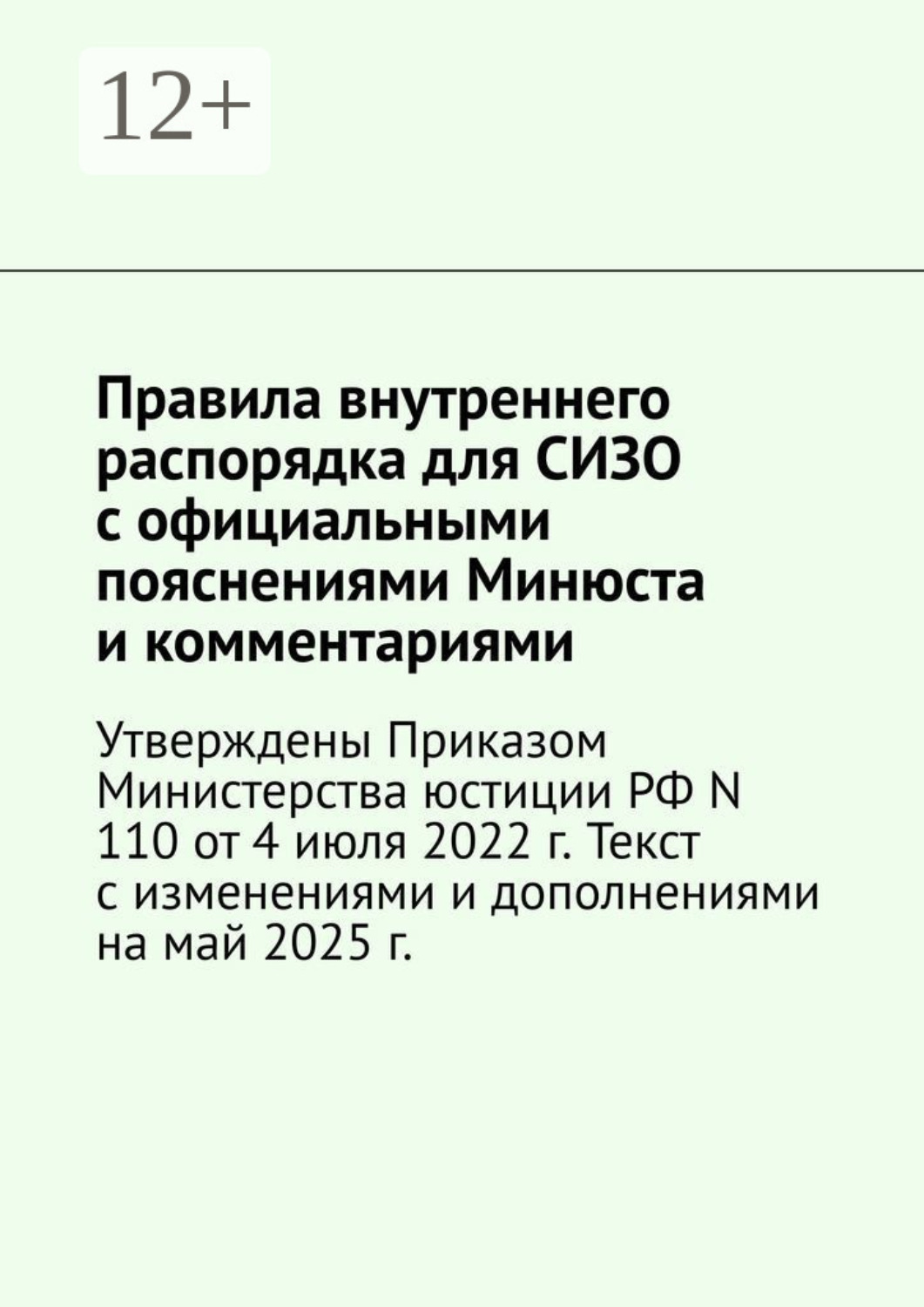 Обложка книги «Правила внутреннего распорядка для СИЗО с официальными пояснениями Минюста и комментариями. Утверждены Приказом Министерства юстиции РФ N 110 от 4 июля 2022 г. Текст с изменениями и дополнениями на май 2025 г.»