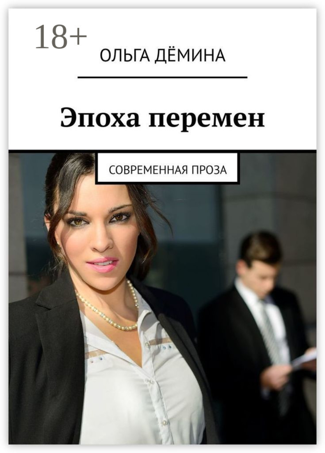 Обложка книги «Эпоха перемен. Современная проза»