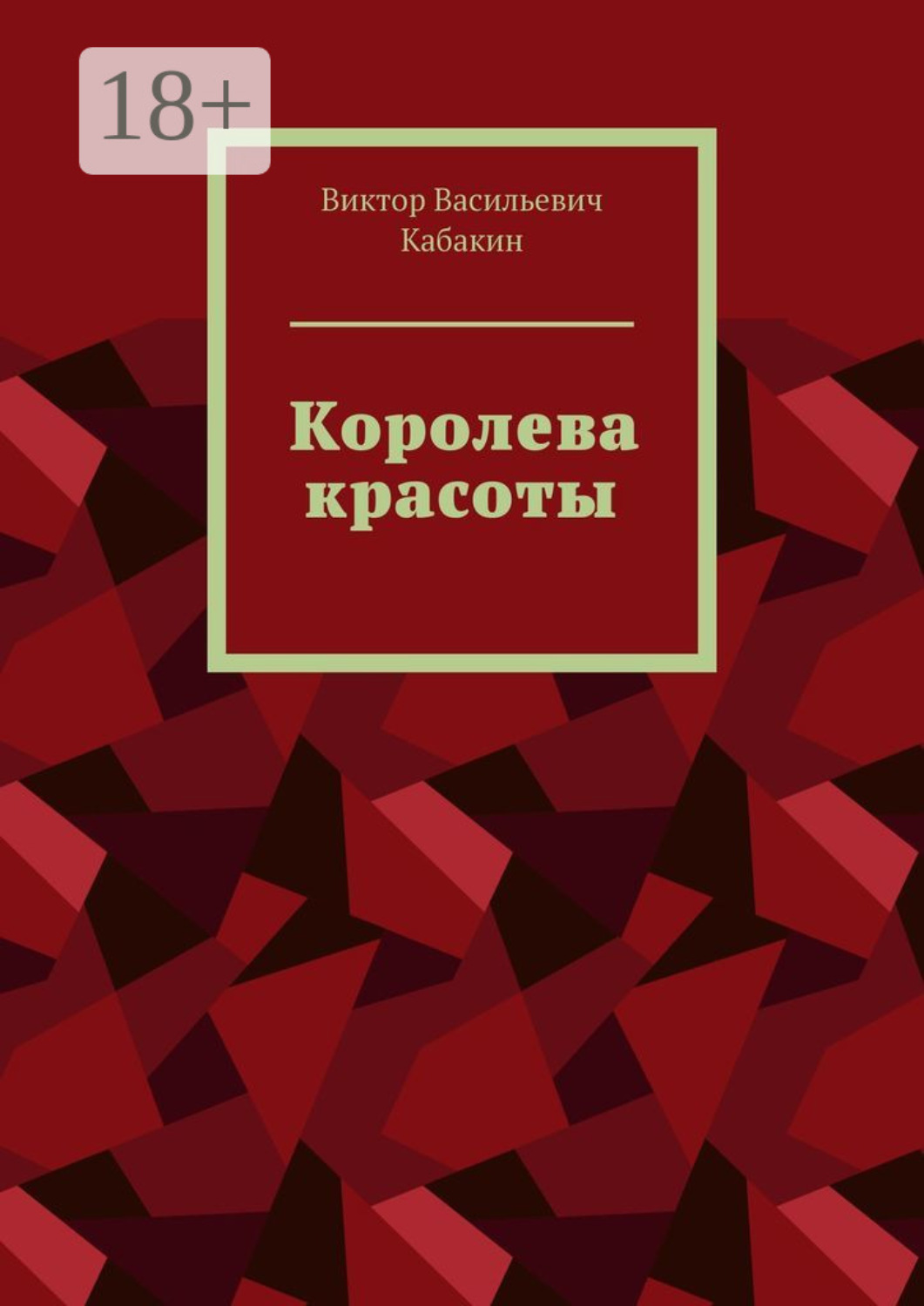 Обложка книги «Королева красоты»