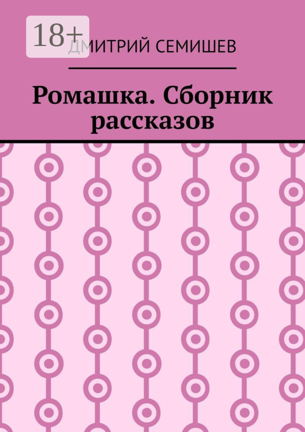Обложка книги «Ромашка. Сборник рассказов»