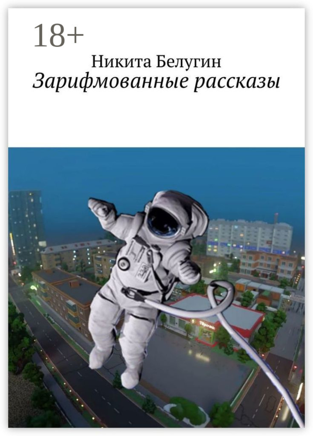 Обложка книги «Зарифмованные рассказы»