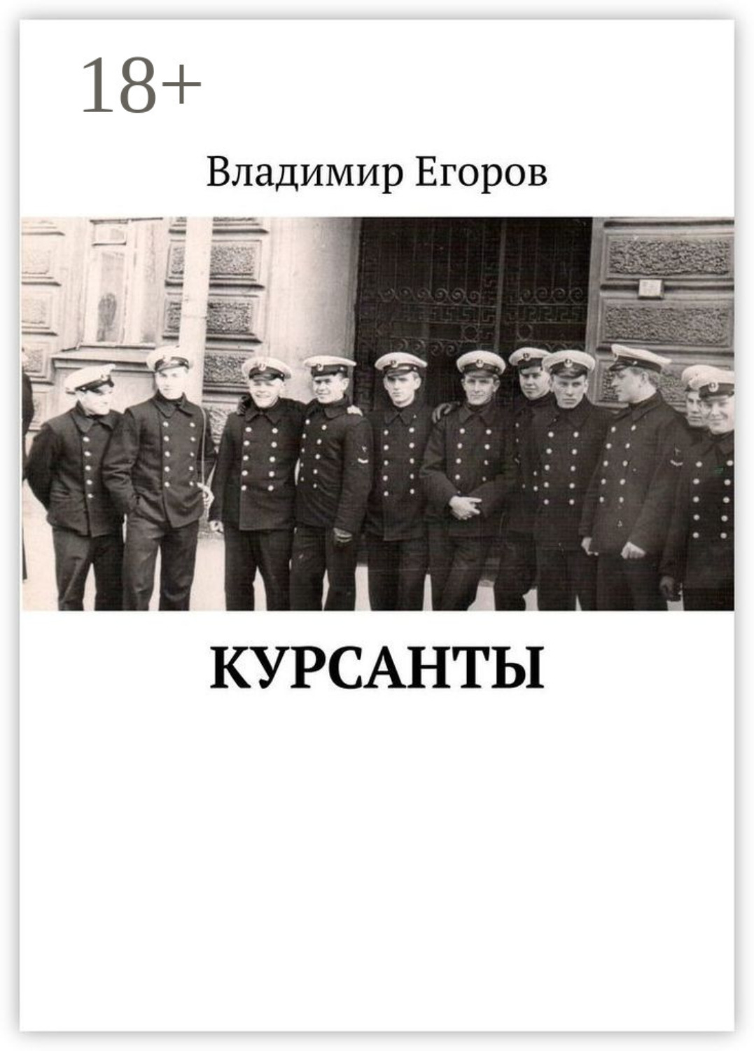 Обложка книги «Курсанты»