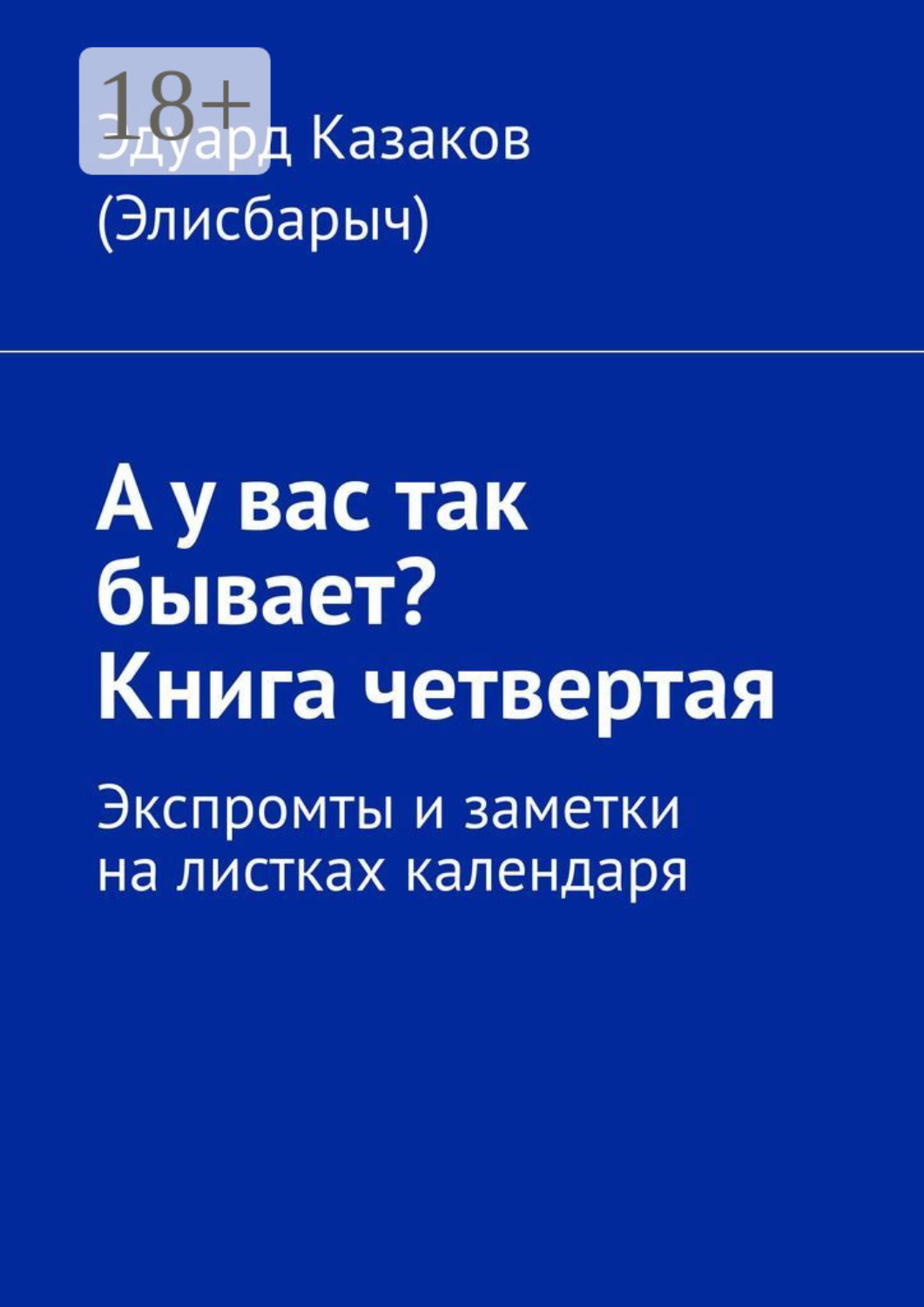 Обложка книги «А у вас так бывает? Книга четвертая. Экспромты и заметки на листках календаря»