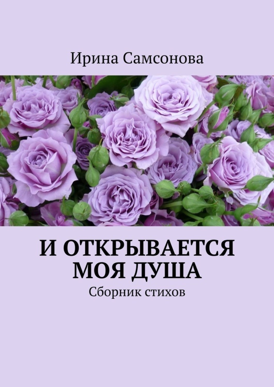 Обложка книги «И открывается моя душа. Сборник стихов»