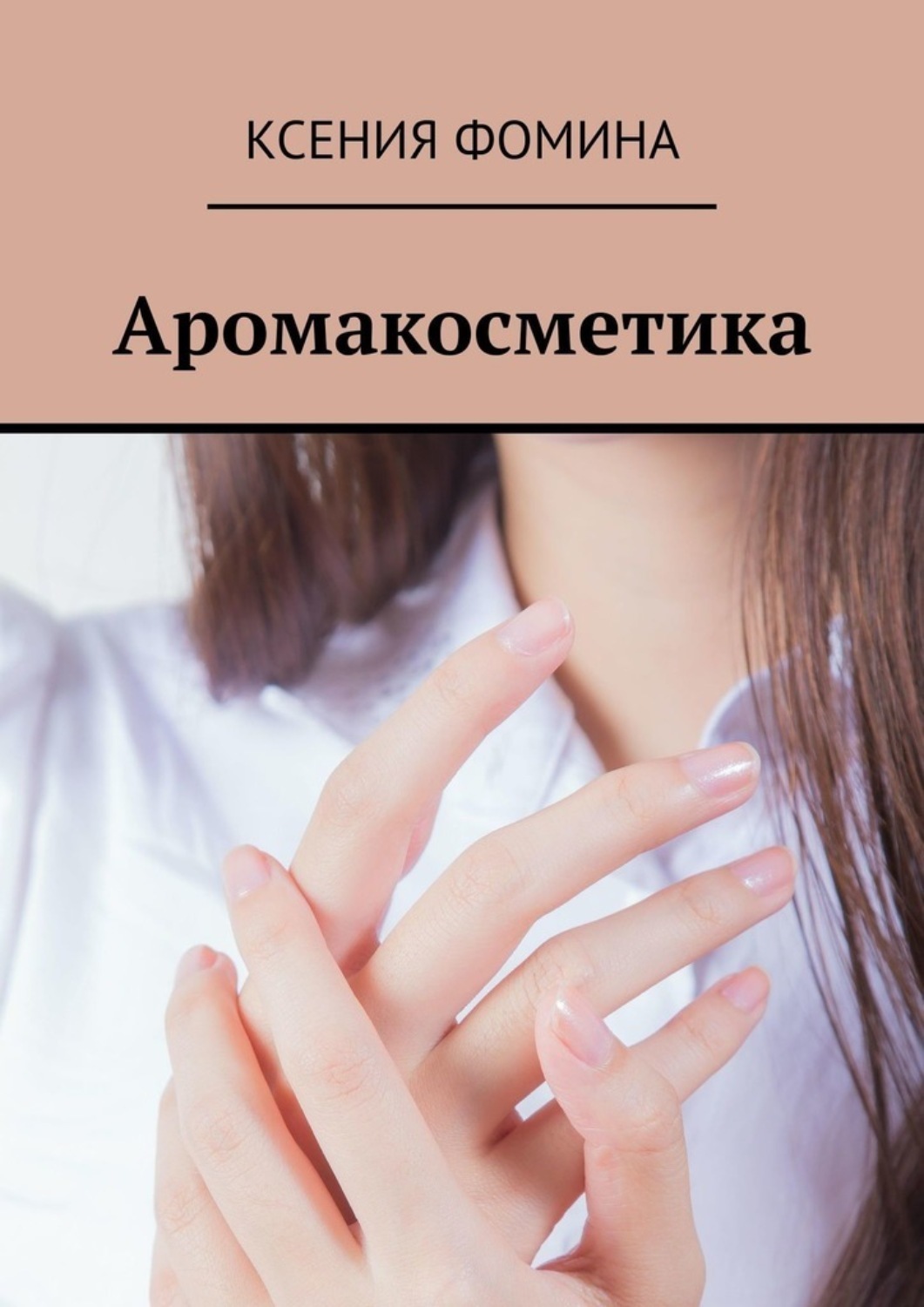Обложка книги «Аромакосметика»