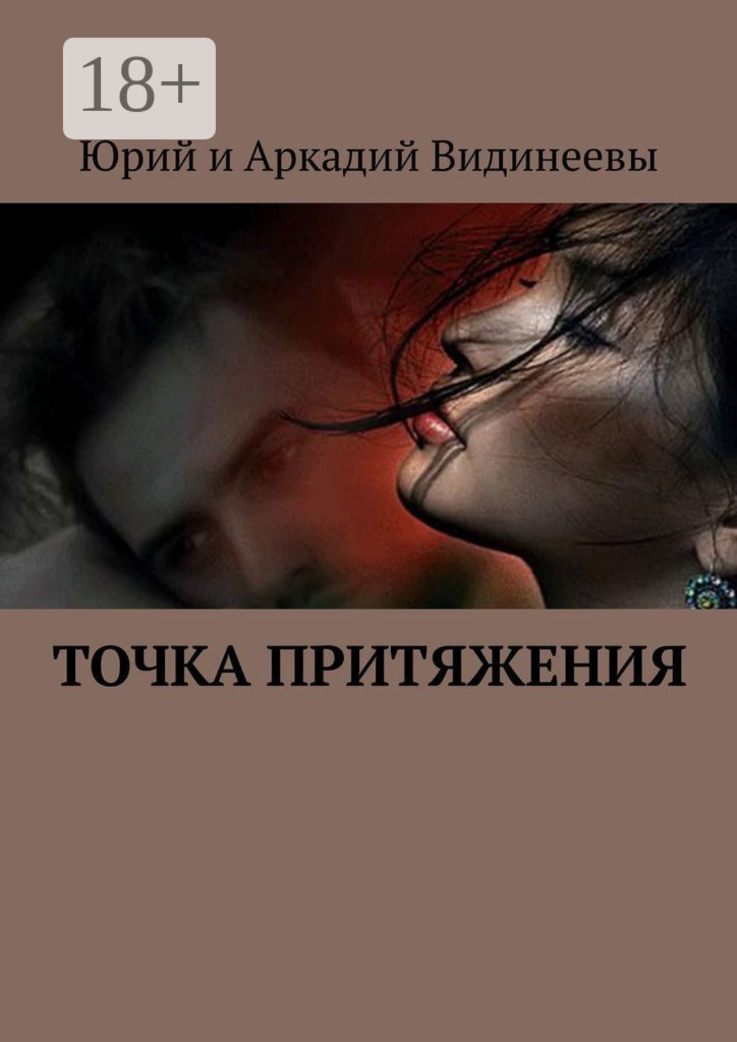 Обложка книги «Точка притяжения»