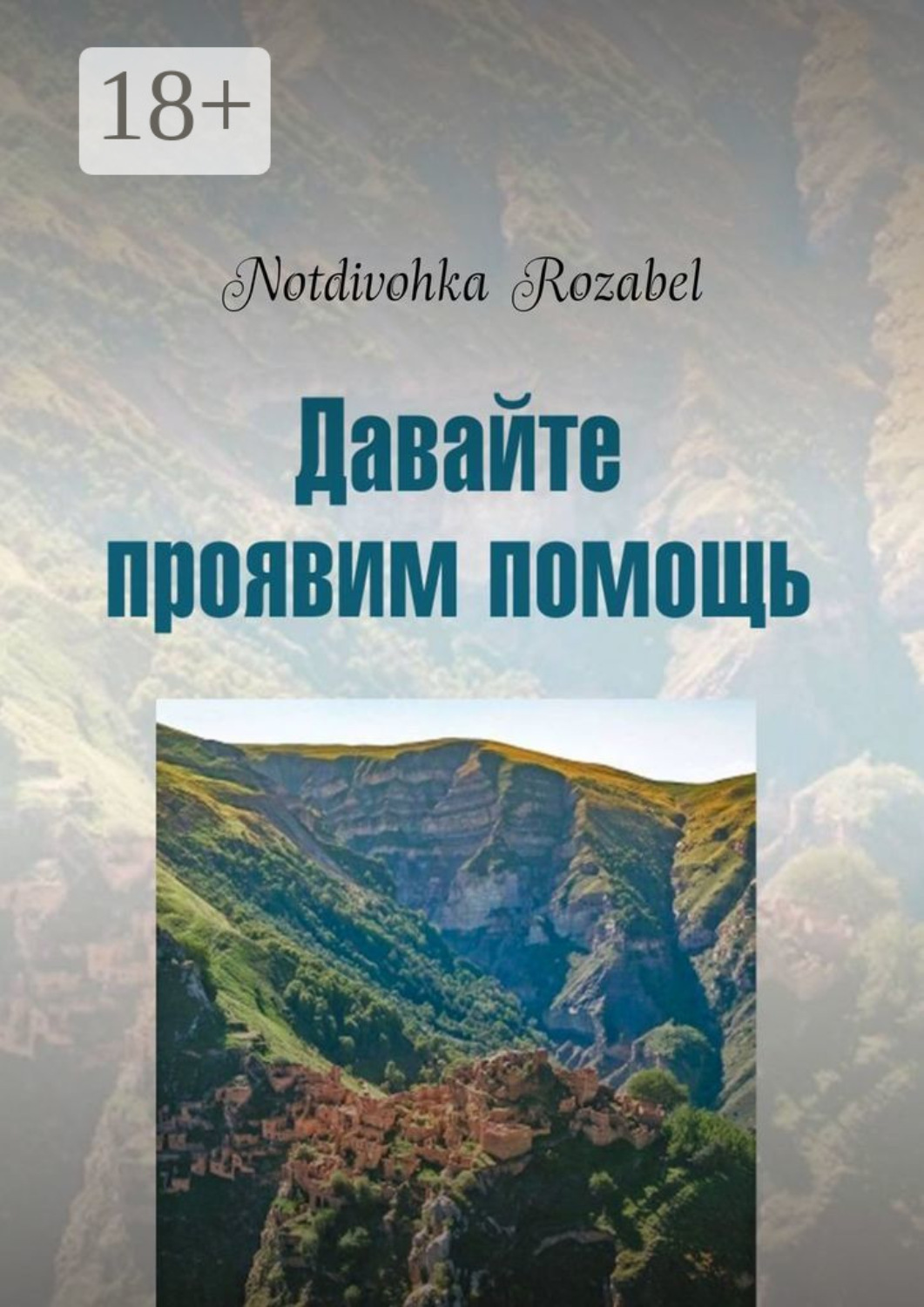 Обложка книги «Давайте проявим помощь. Стихи 2022 года»