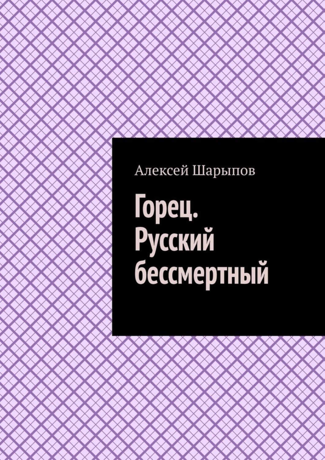 Обложка книги «Горец. Русский бессмертный»