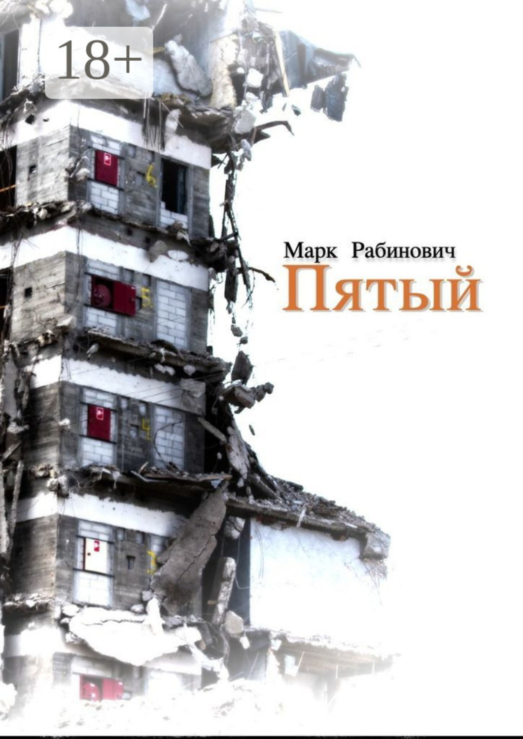 Обложка книги «Пятый»