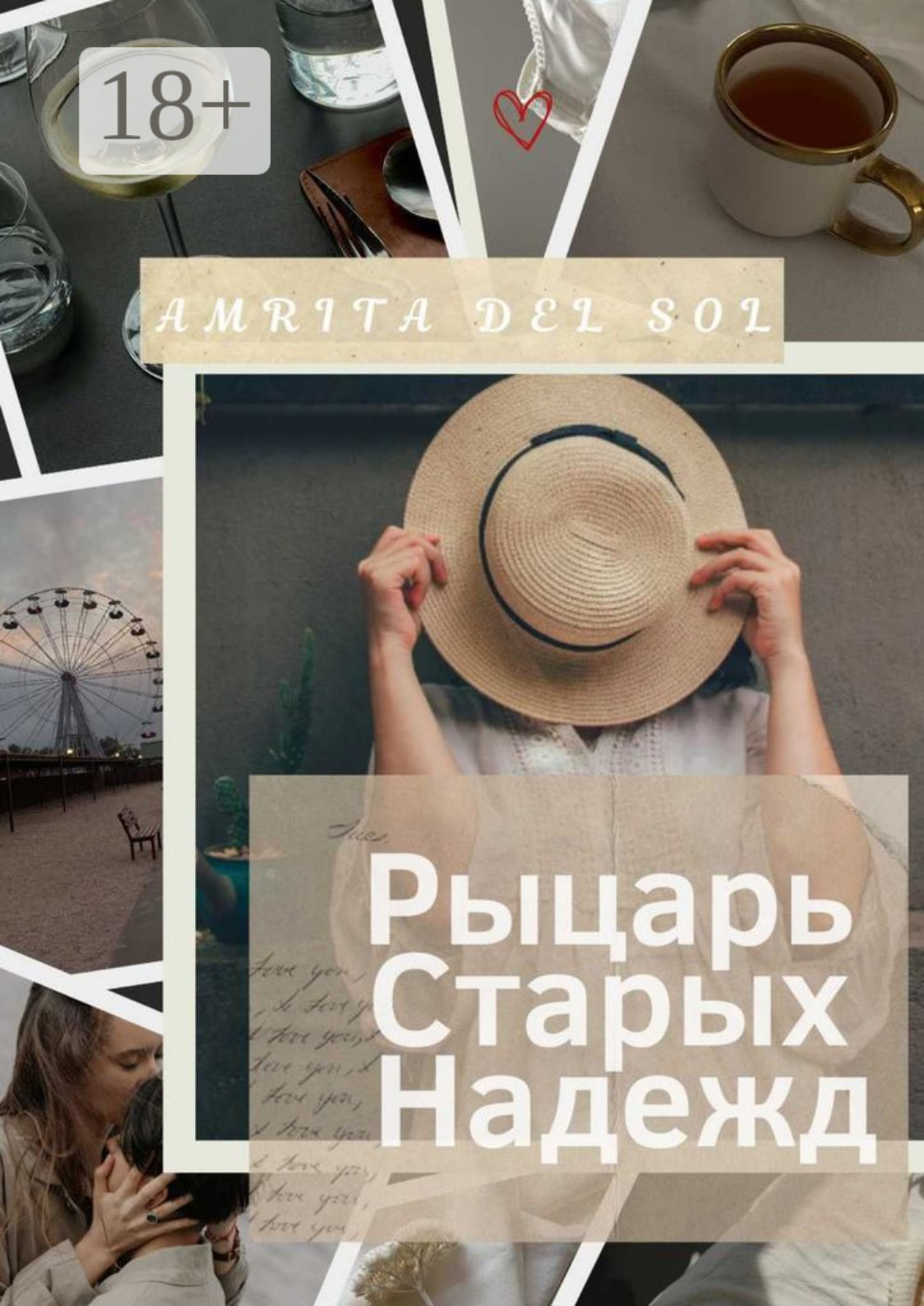 Обложка книги «Рыцарь Старых Надежд»