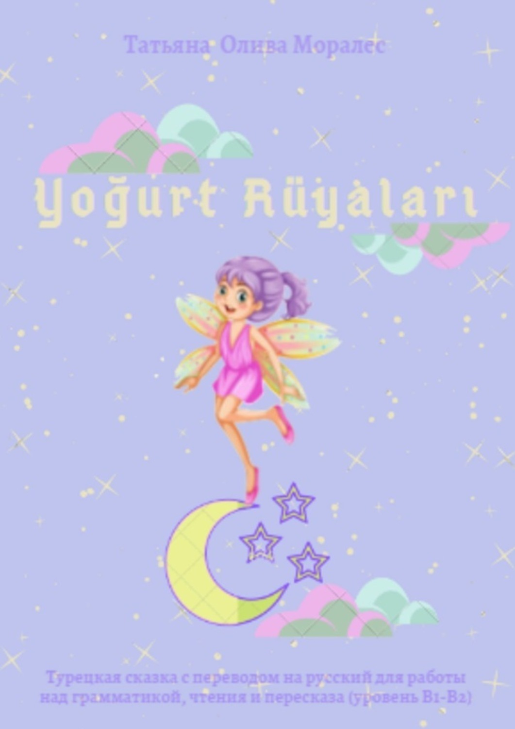 Обложка книги «Yoğurt Rüyaları. Турецкая сказка с переводом на русский для работы над грамматикой, чтения и пересказа (уровень В1-В2)»