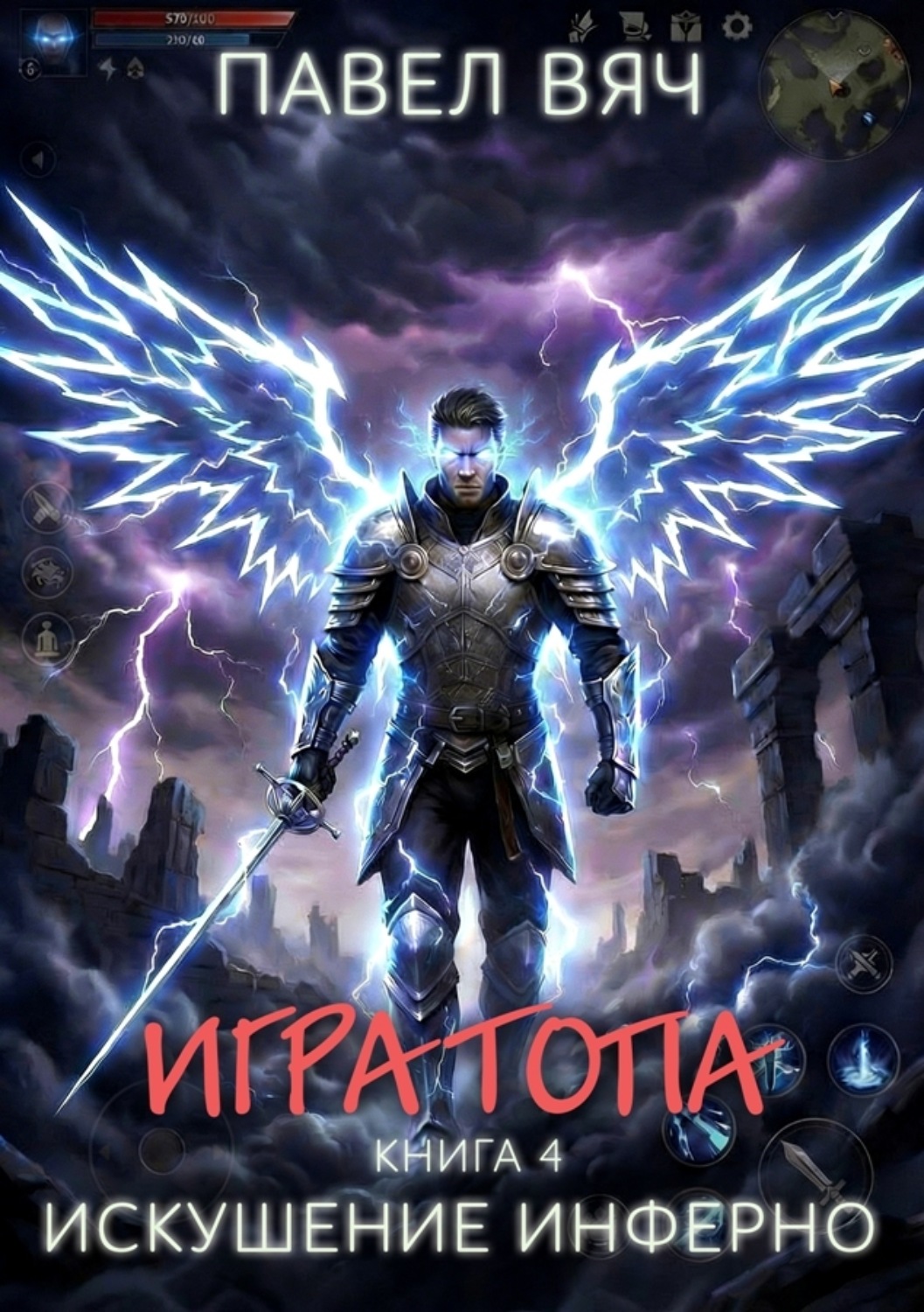 Обложка книги «Игра топа. Искушение Инферно»