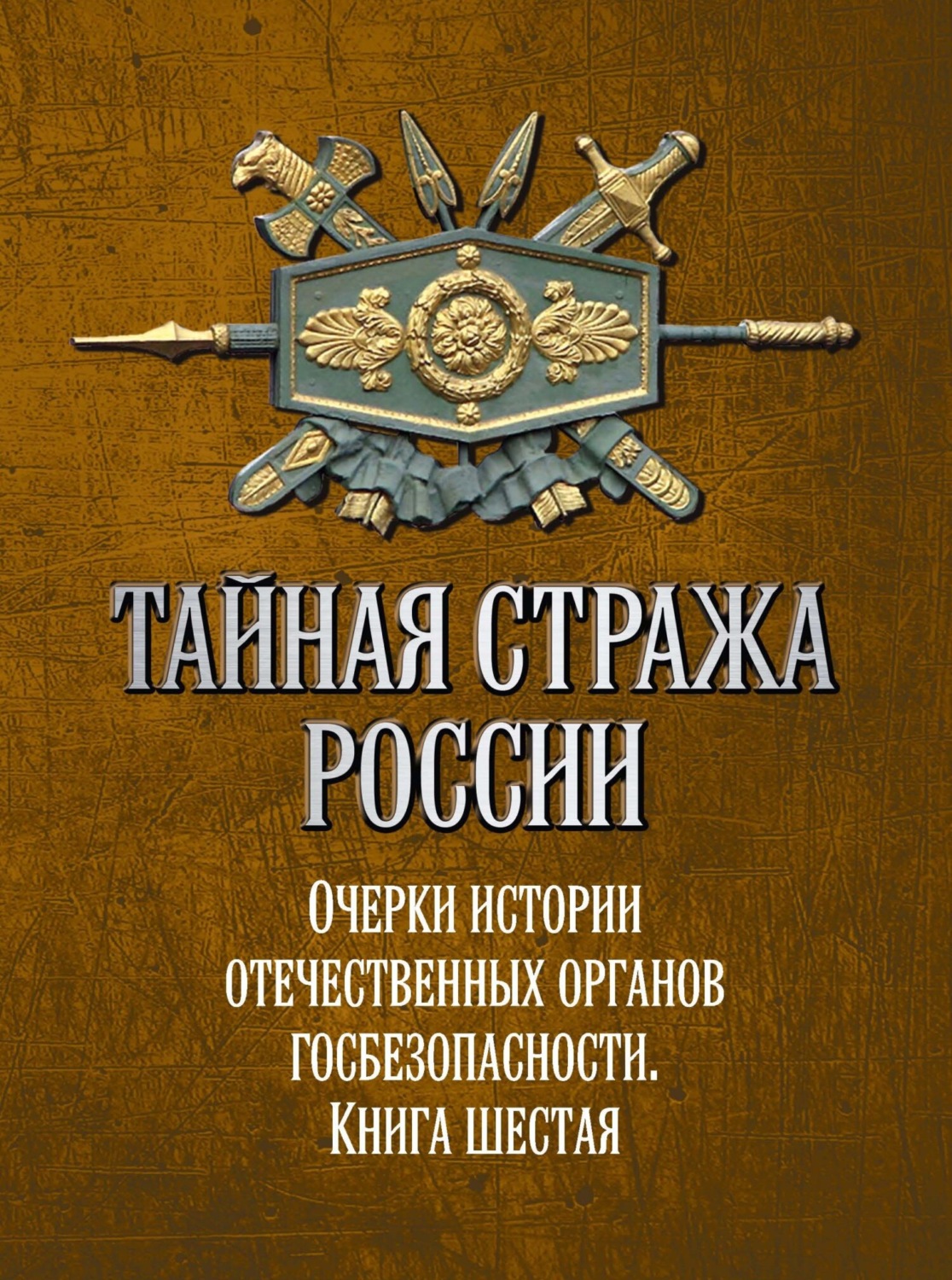 Обложка книги «Тайная стража России. Очерки истории отечественных органов госбезопасности. Книга 6»