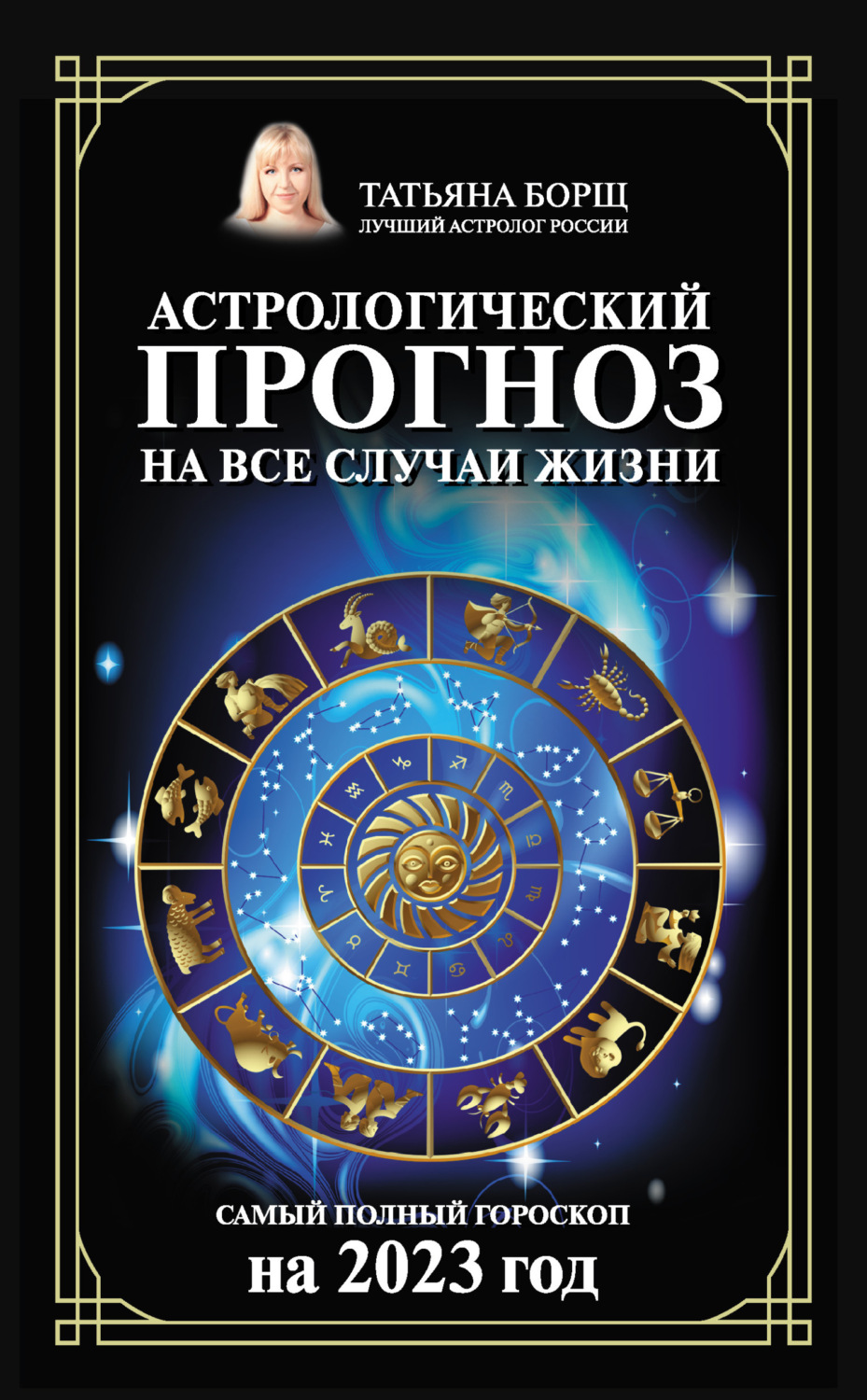Обложка книги «Астрологический прогноз на все случаи жизни. Самый полный гороскоп на 2023 год»