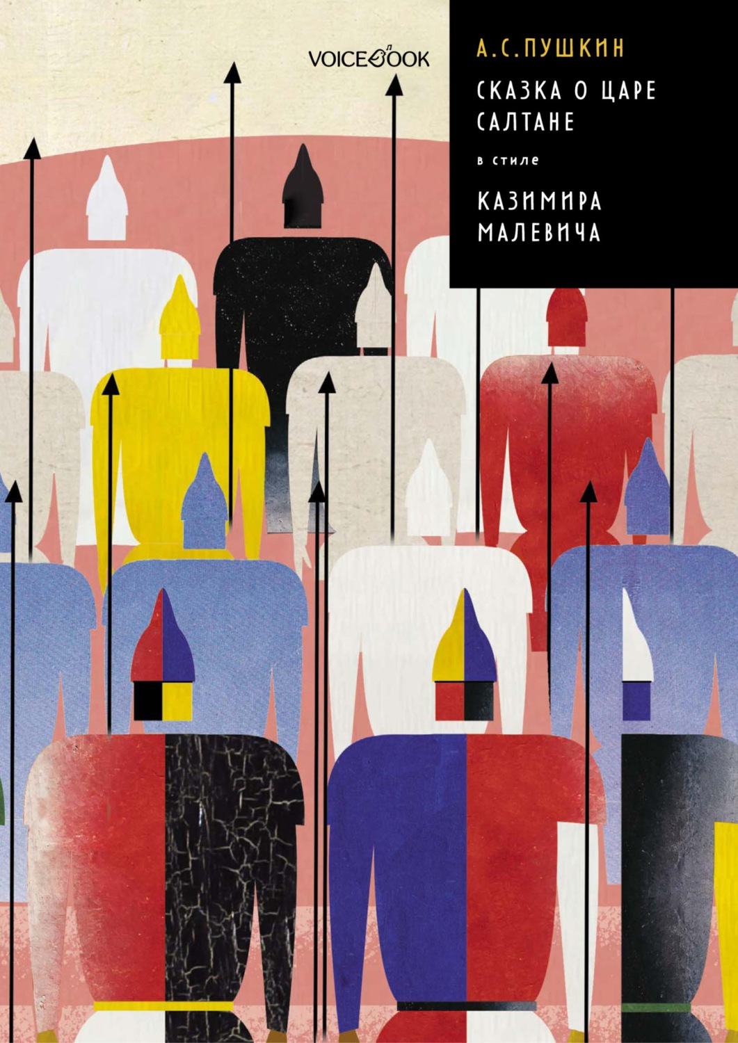 Обложка книги «Сказка о царе Салтане в стиле Казимира Малевича»