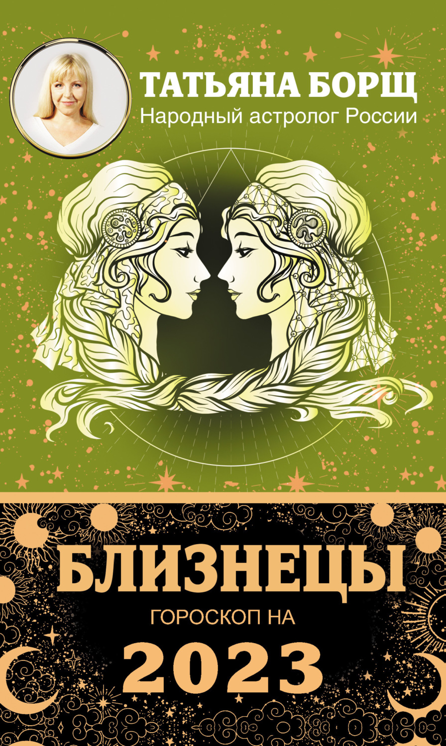 Обложка книги «Близнецы. Гороскоп на 2023 год»