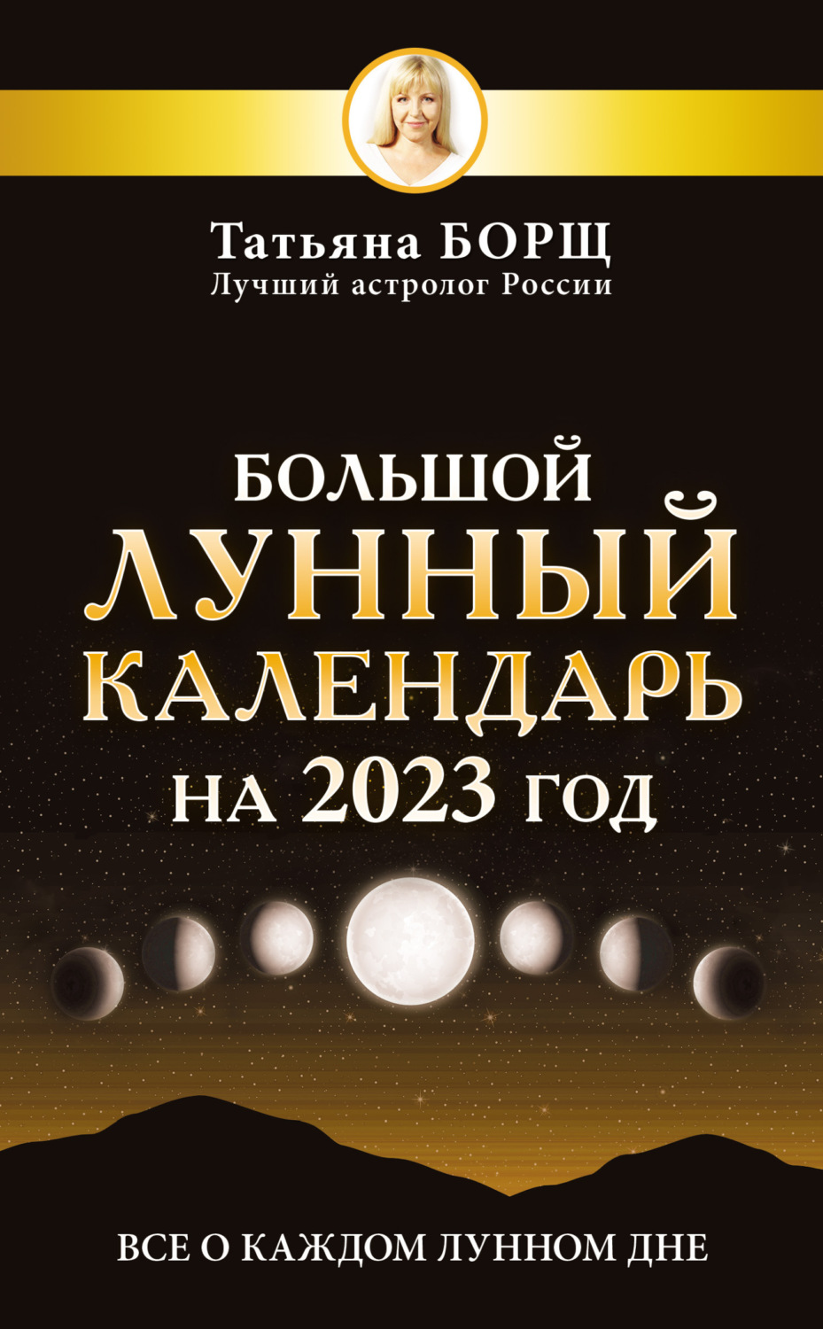 Обложка книги «Большой лунный календарь на 2023 год. Все о каждом лунном дне»