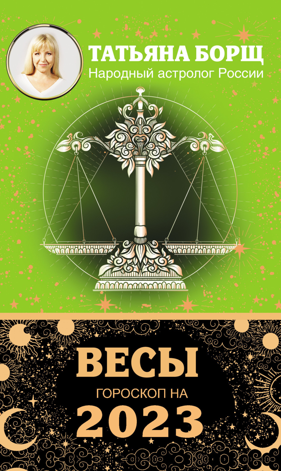 Обложка книги «Весы. Гороскоп на 2023 год»