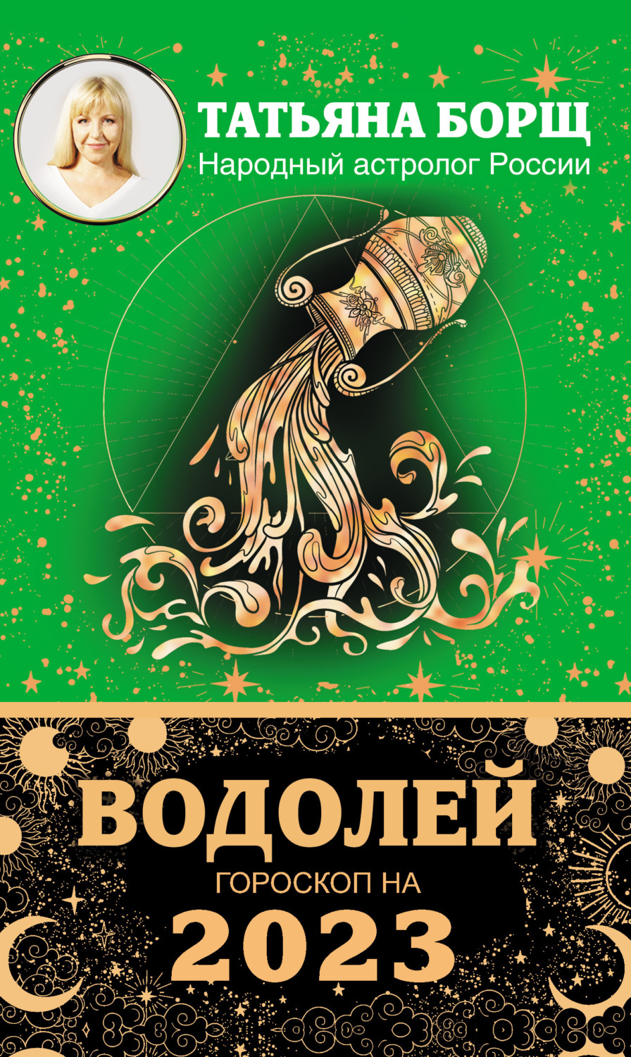 Обложка книги «Водолей. Гороскоп на 2023 год»