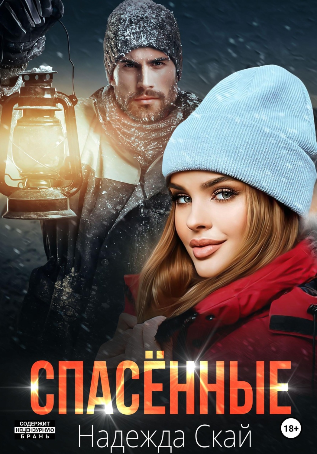 Обложка книги «Спасённые»