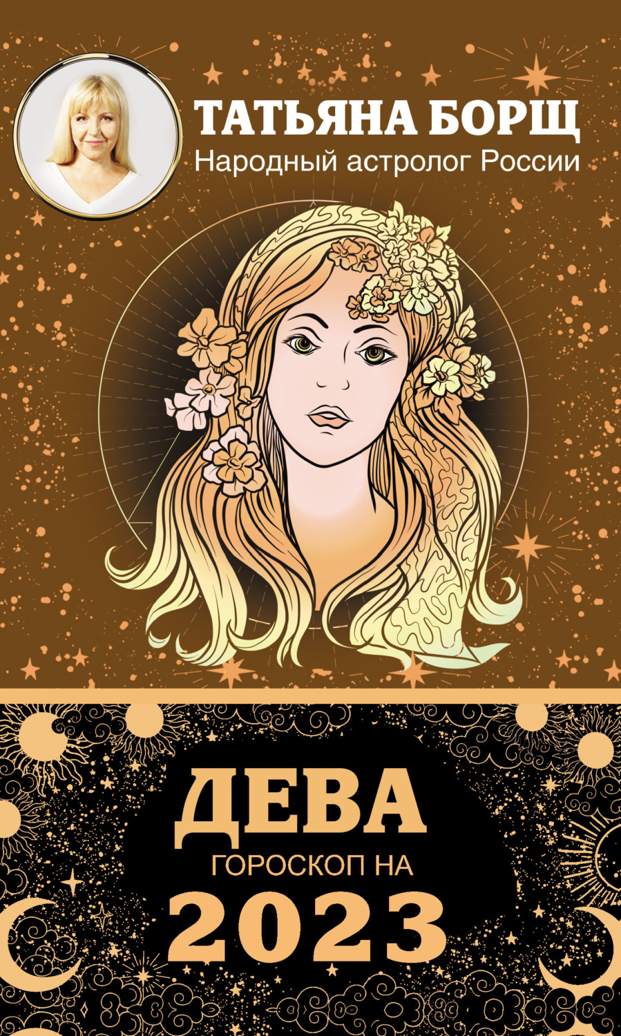 Обложка книги «Дева. Гороскоп на 2023 год»
