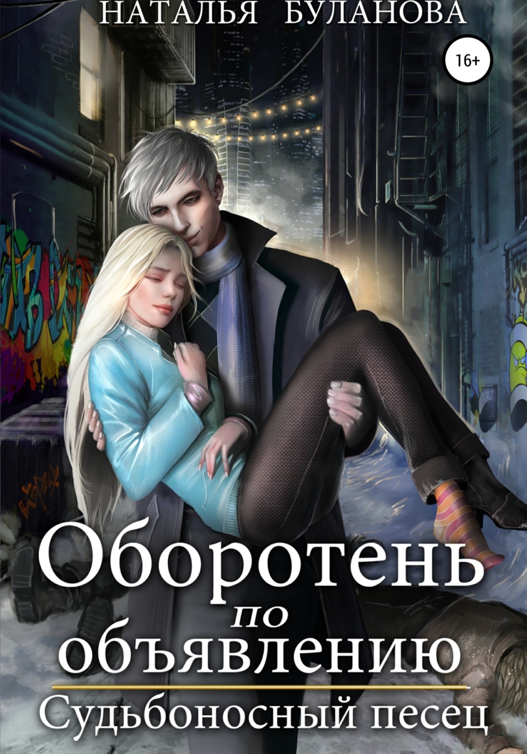 Обложка книги «Оборотень по объявлению. Судьбоносный песец»