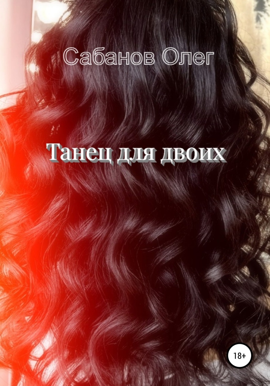 Обложка книги «Танец для двоих»