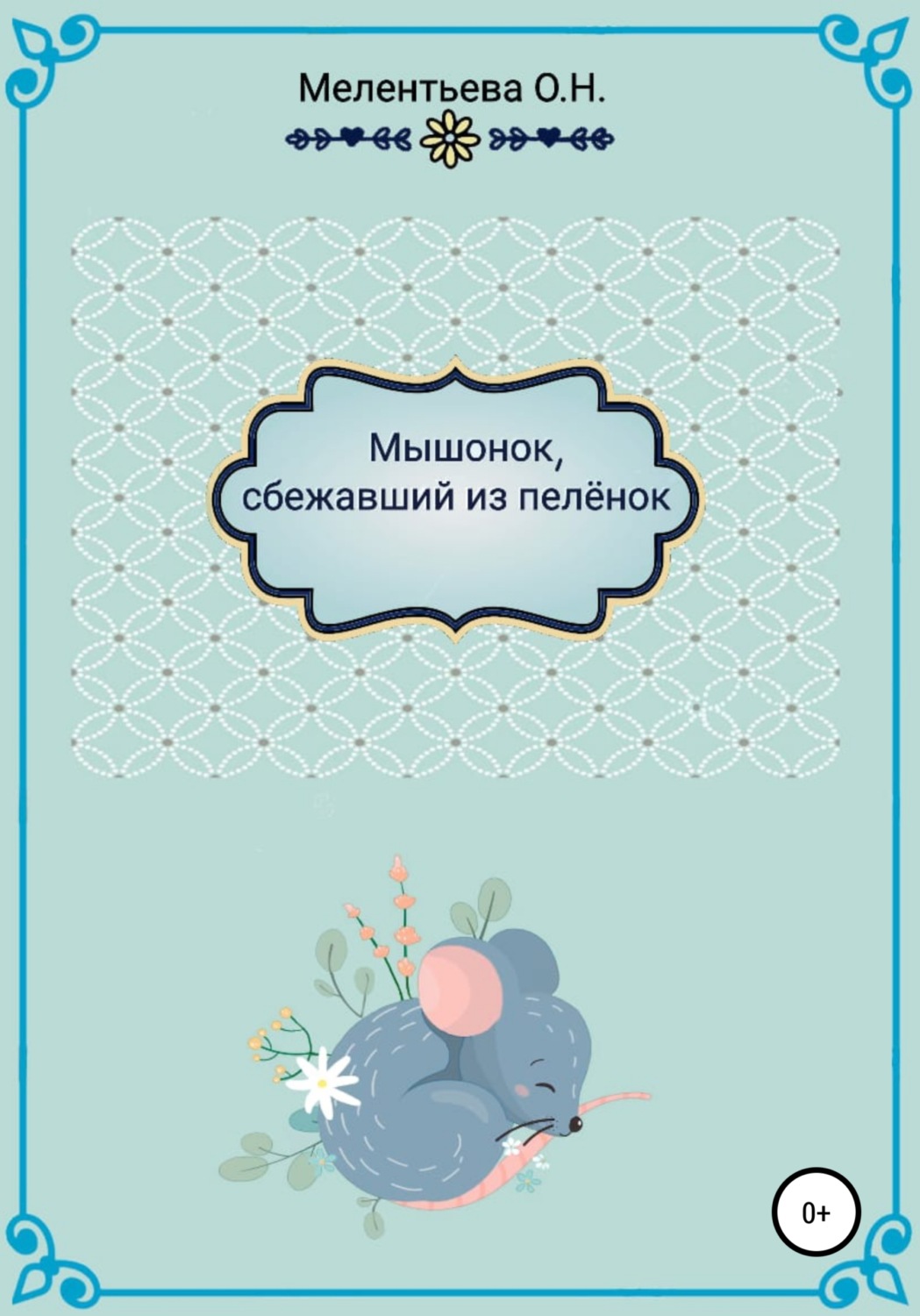 Обложка книги ««МышенОк, сбежавший из пеленок»»