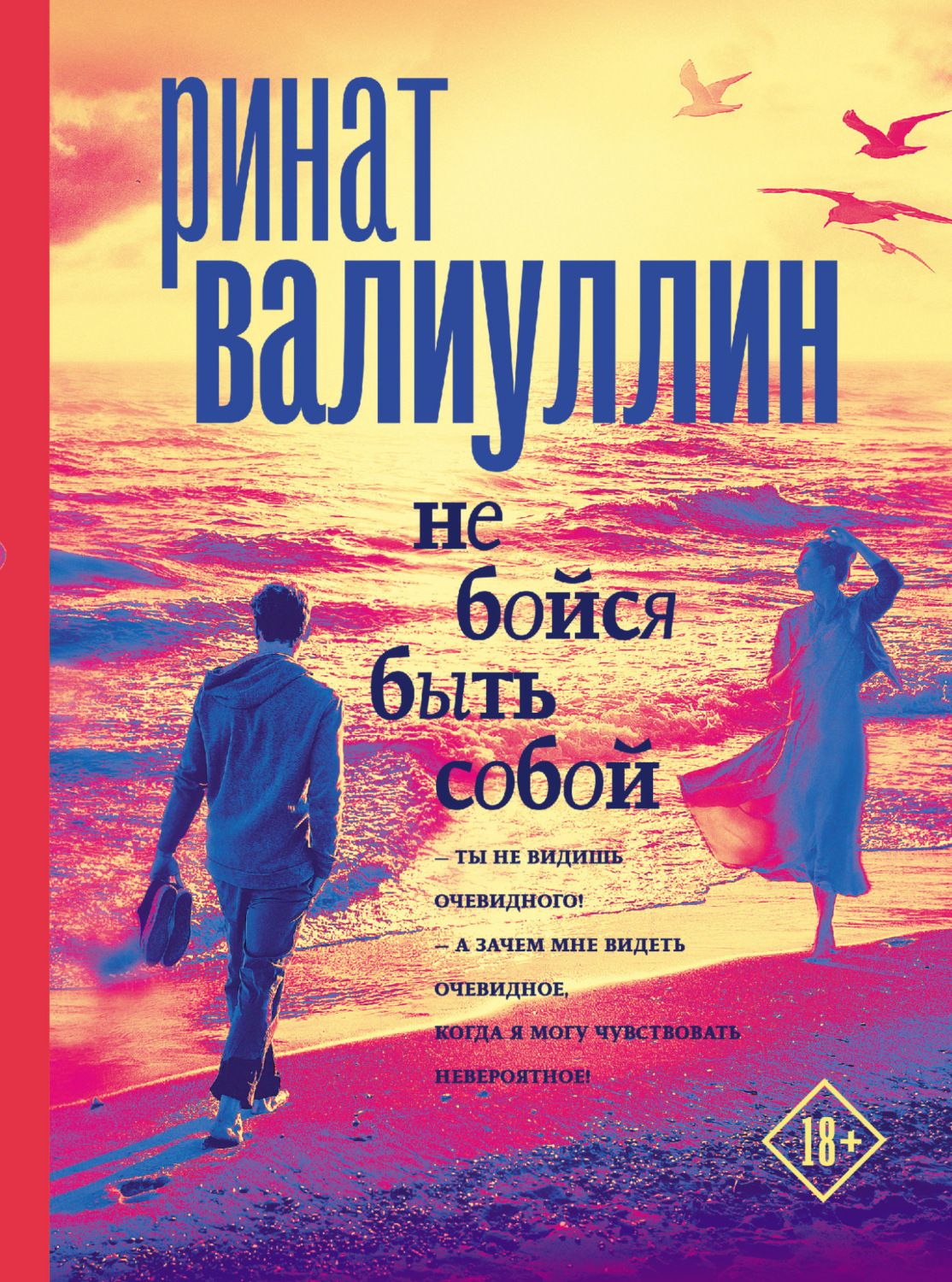 Обложка книги «Не бойся быть собой»