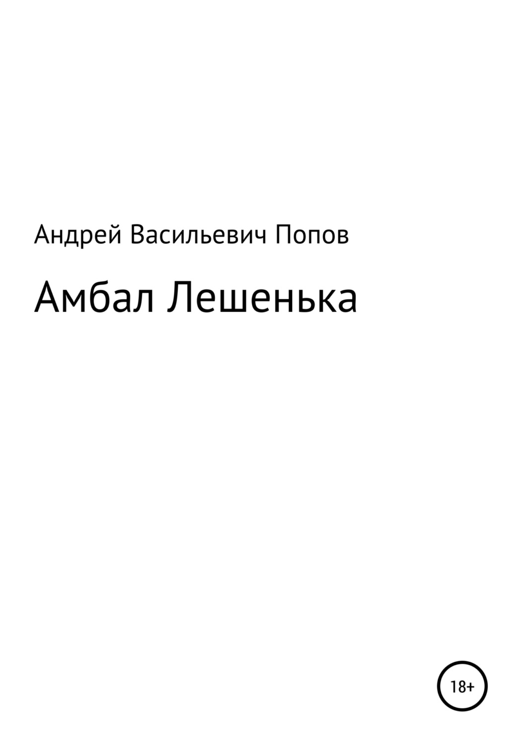 Обложка книги «Амбал Лешенька»