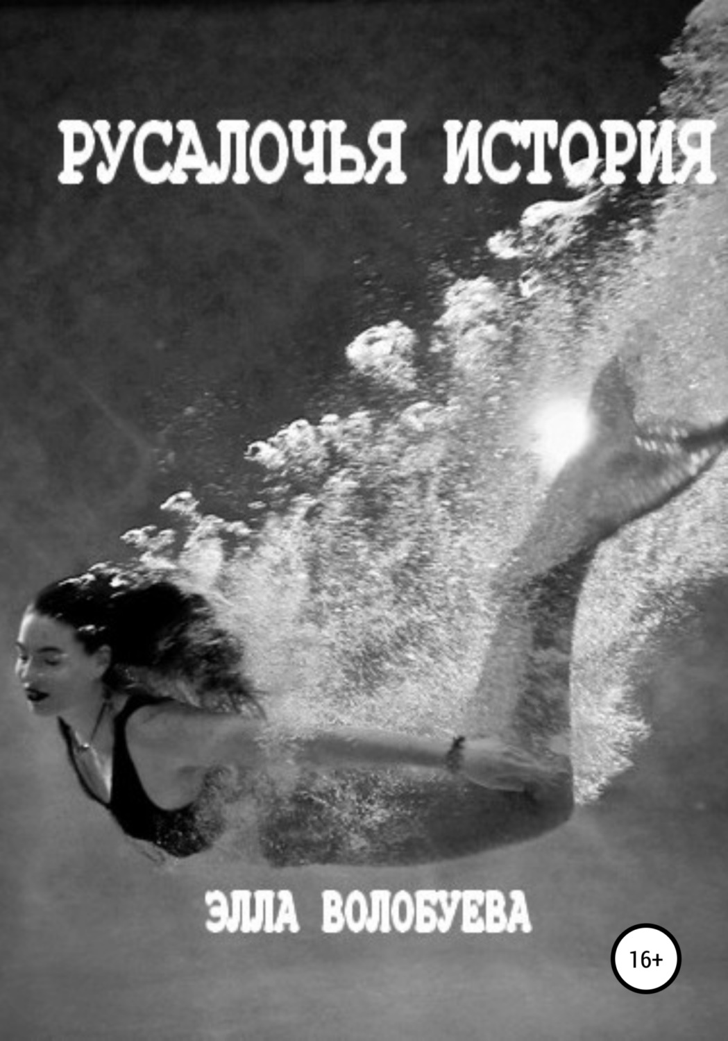 Обложка книги «Русалочья история»