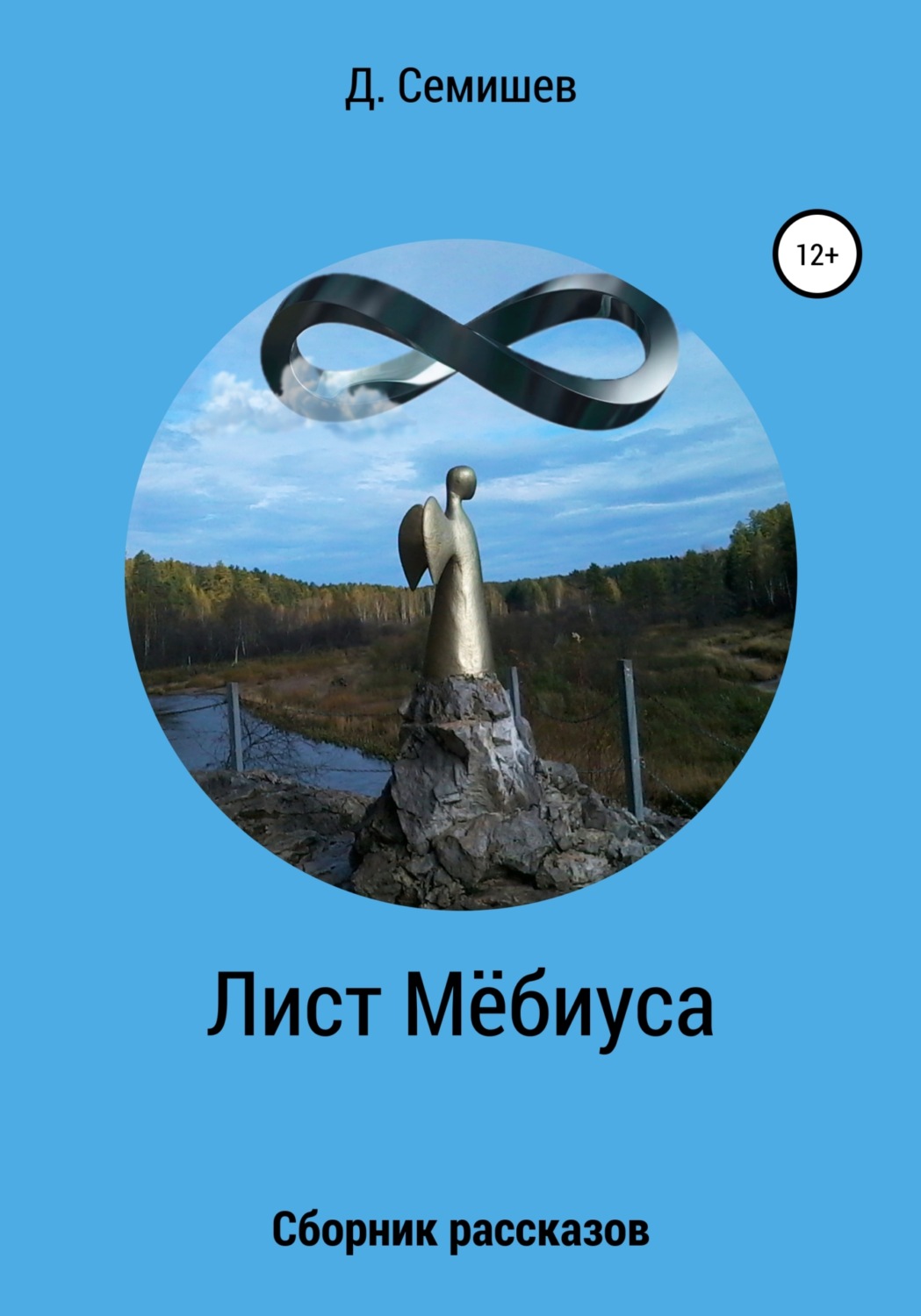 Обложка книги «Лист Мёбиуса. Сборник рассказов»