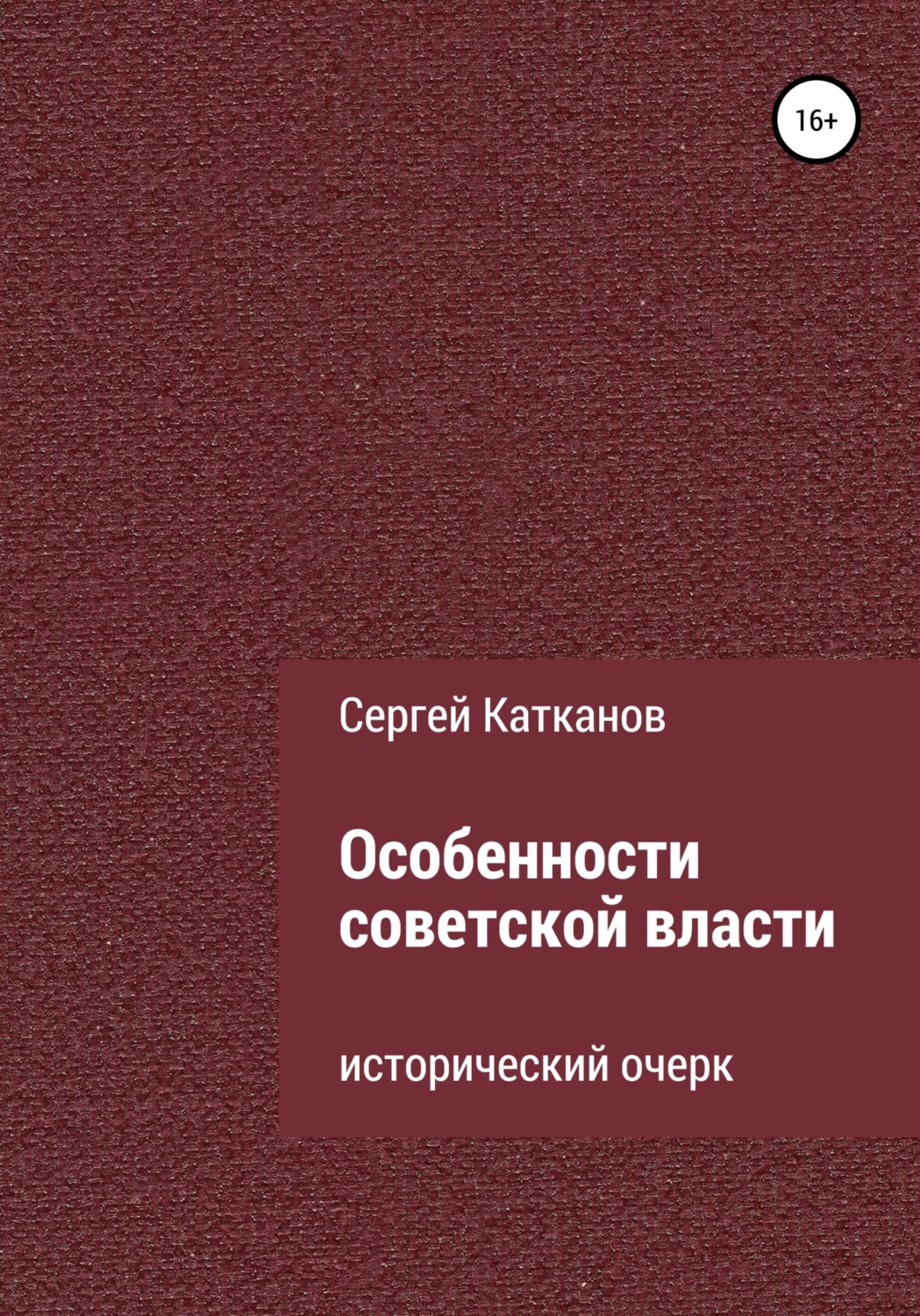 Обложка книги «Особенности советской власти»