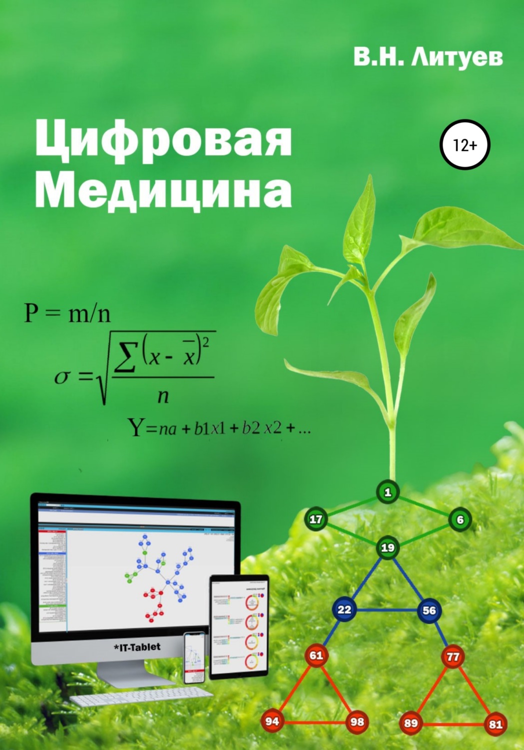 Обложка книги «Цифровая медицина»