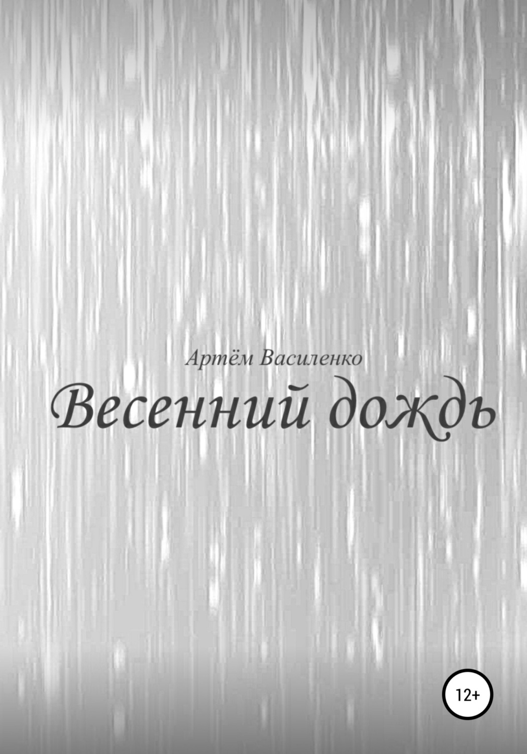 Обложка книги «Весенний дождь»