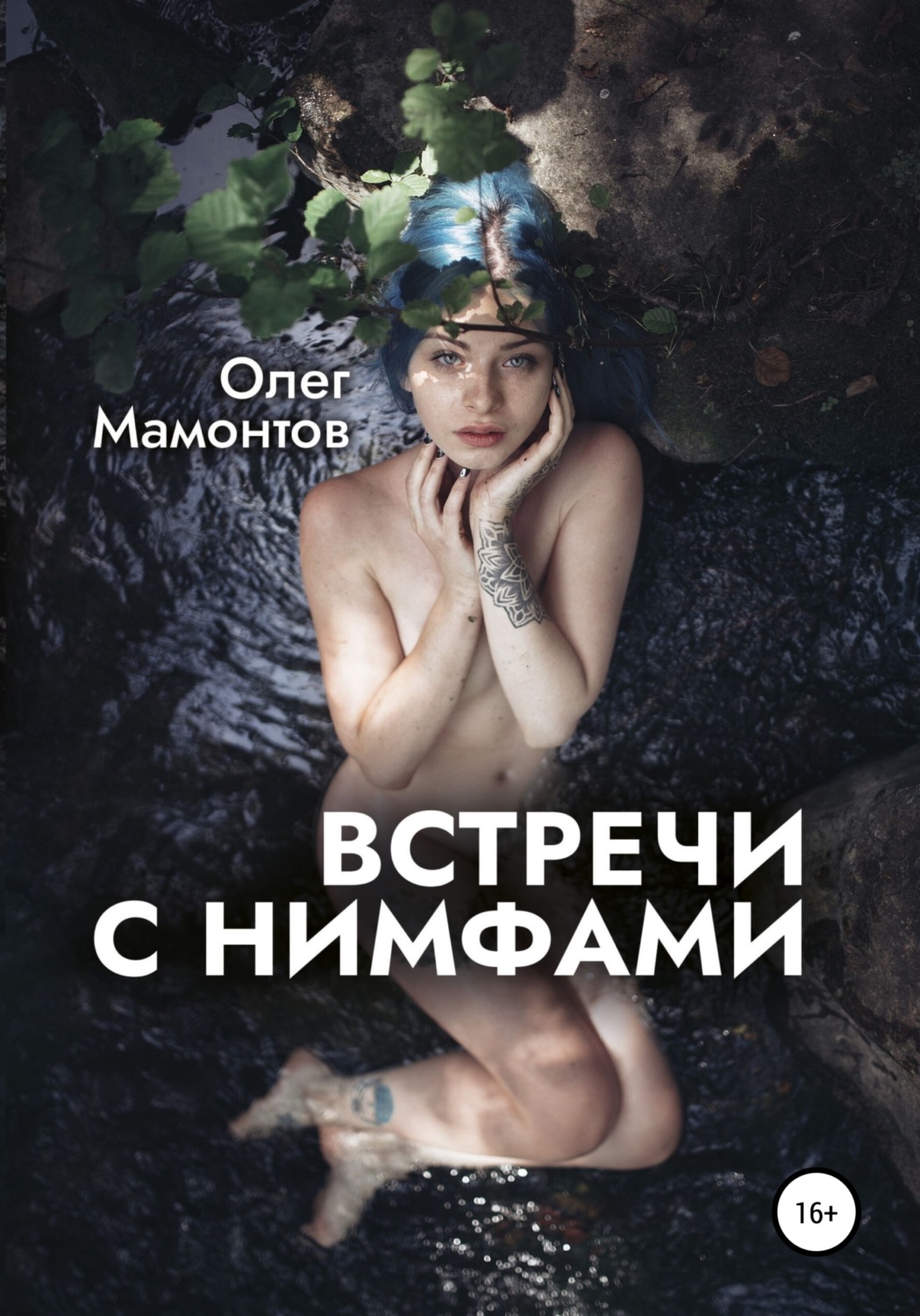 Обложка книги «Встречи с нимфами»