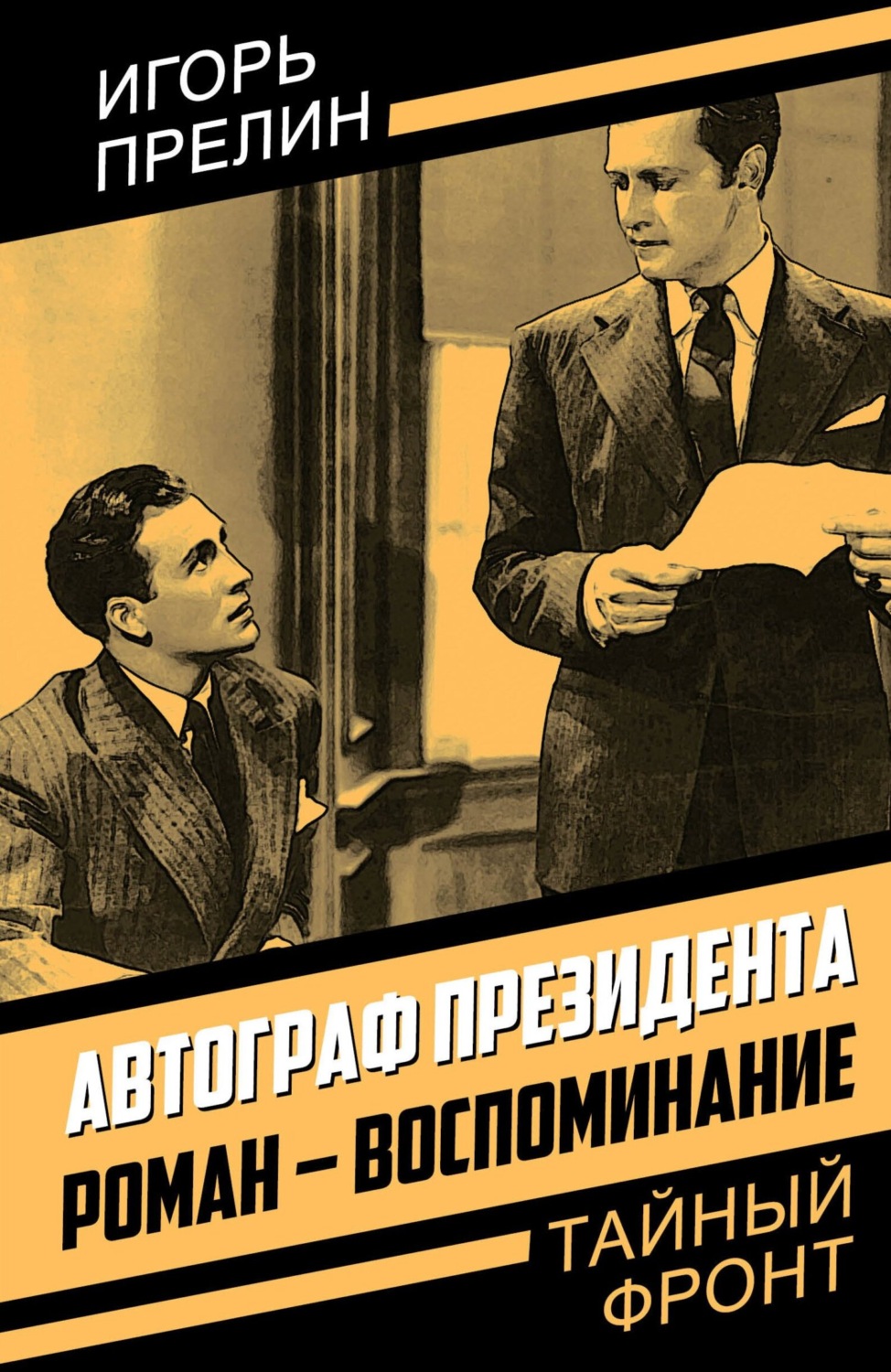 Обложка книги «Автограф президента. Роман-воспоминание»