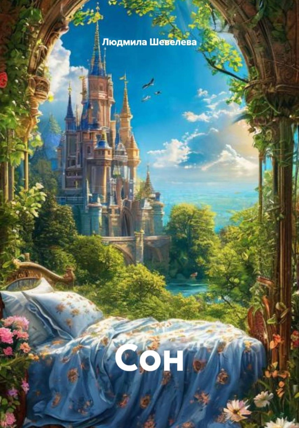 Обложка книги «Cон»