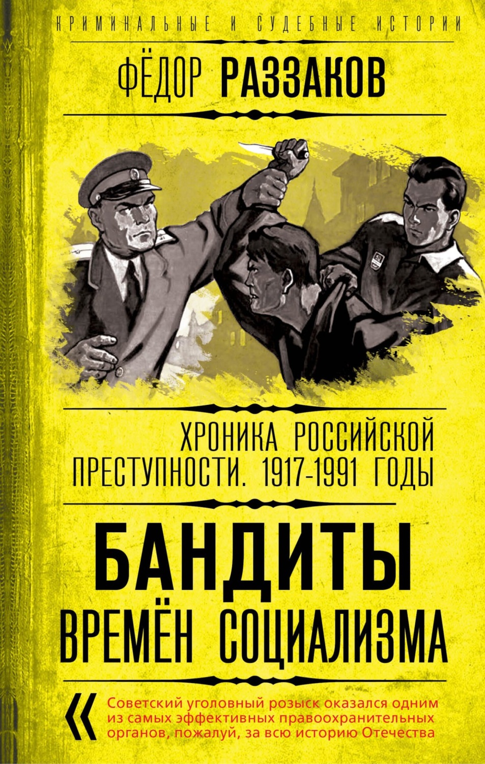 Обложка книги «Бандиты времен социализма. Хроника российской преступности 1917-1991 годы»