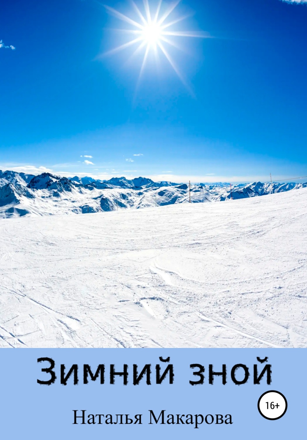 Обложка книги «Зимний зной»