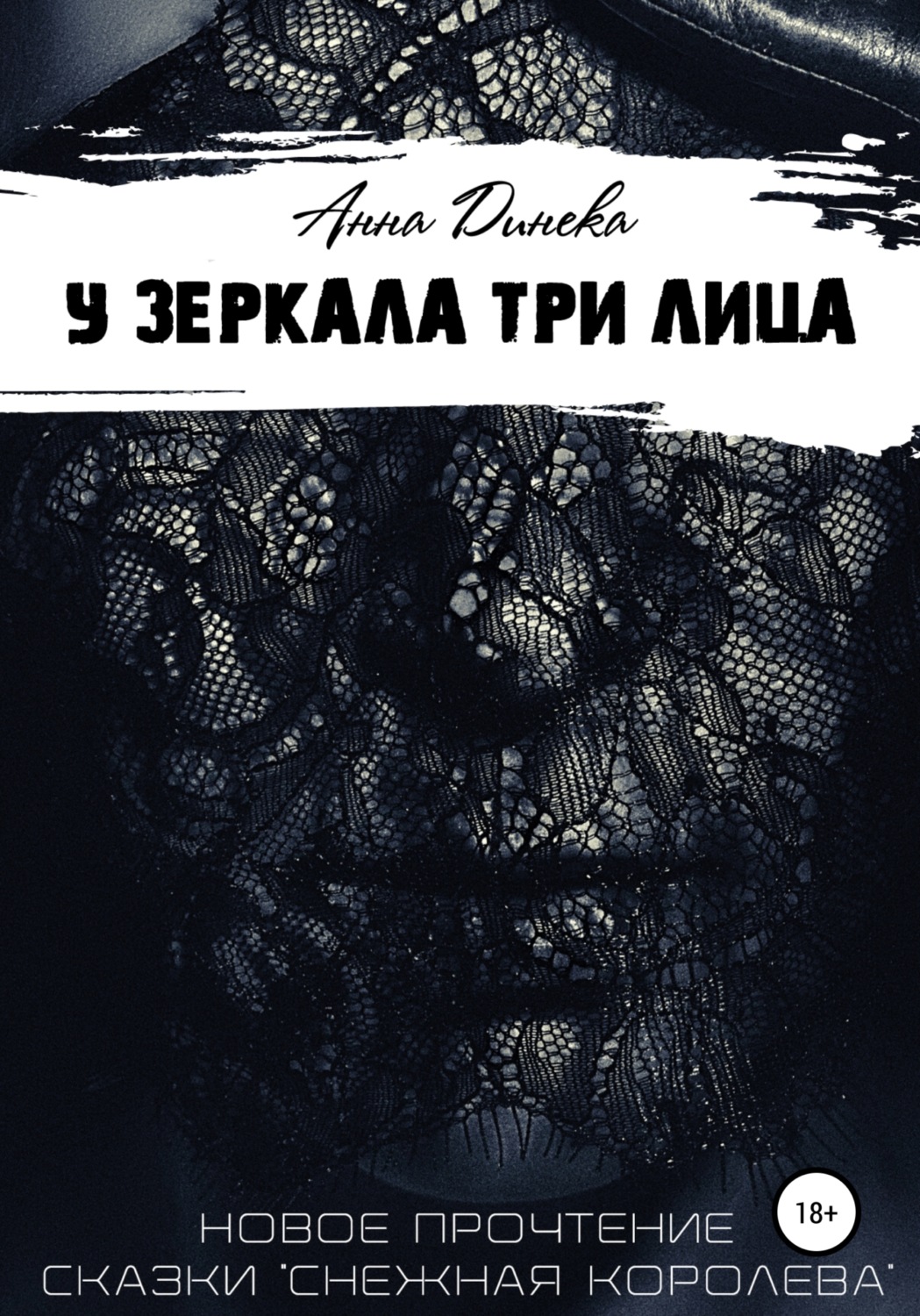 Обложка книги «У зеркала три лица»