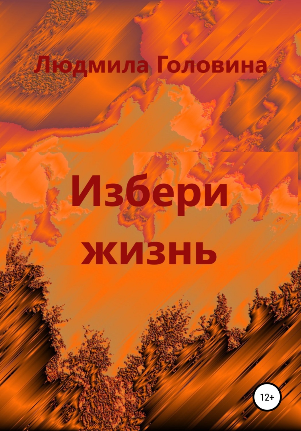 Обложка книги «Избери жизнь»