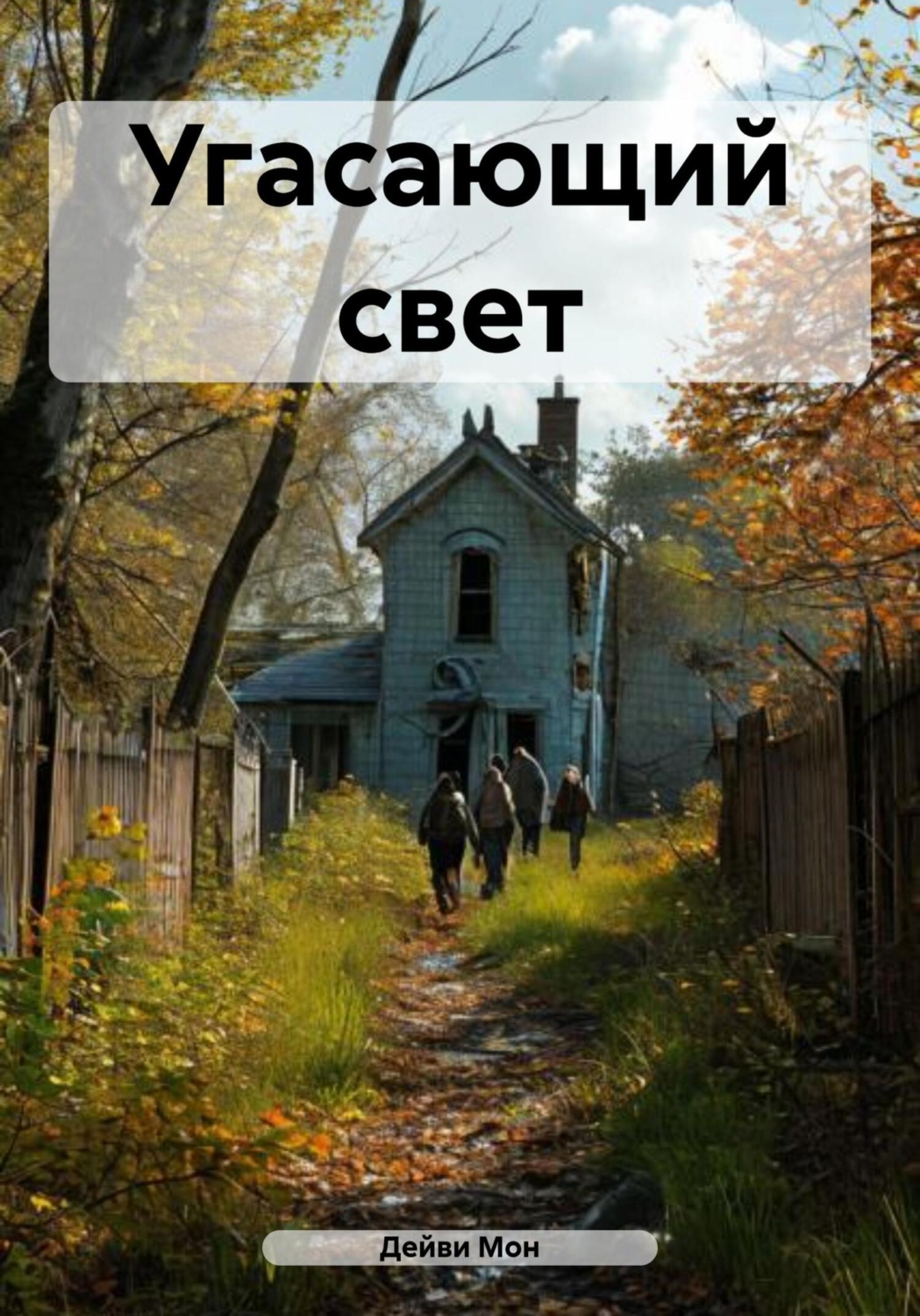 Обложка книги «Угасающий свет»