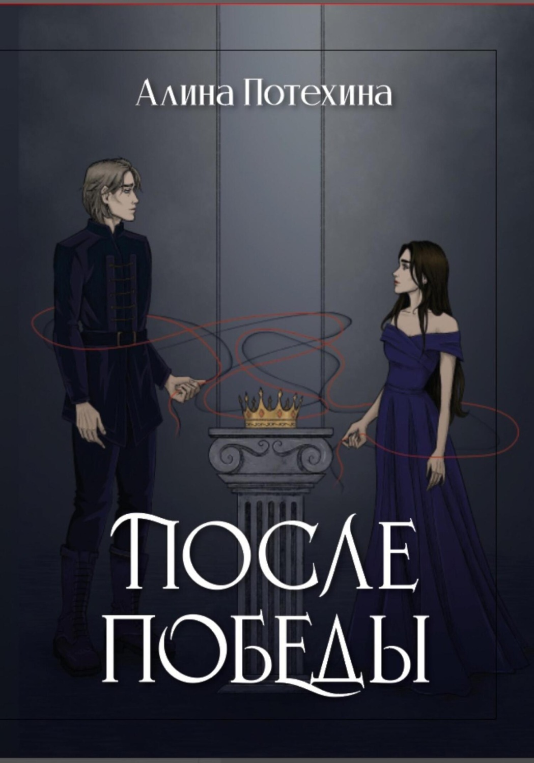 Обложка книги «После Победы»